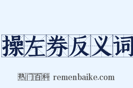 操左券反义词是什么意思的图片